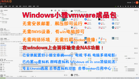 快速在windows上使用小雅 Vmware成品包使用教程