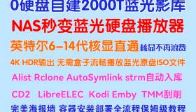 使用Alist无硬盘自建2000T私人影库
