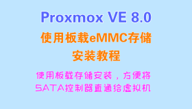 使用板载eMMC安装Proxmox Ve (PVE）教程