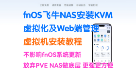 在 fnOS上安装 KVM 虚拟化 支持Web图形化管理 硬件直通