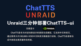 Unraid安装开源AI语音合成神器ChatTTS-ui教程