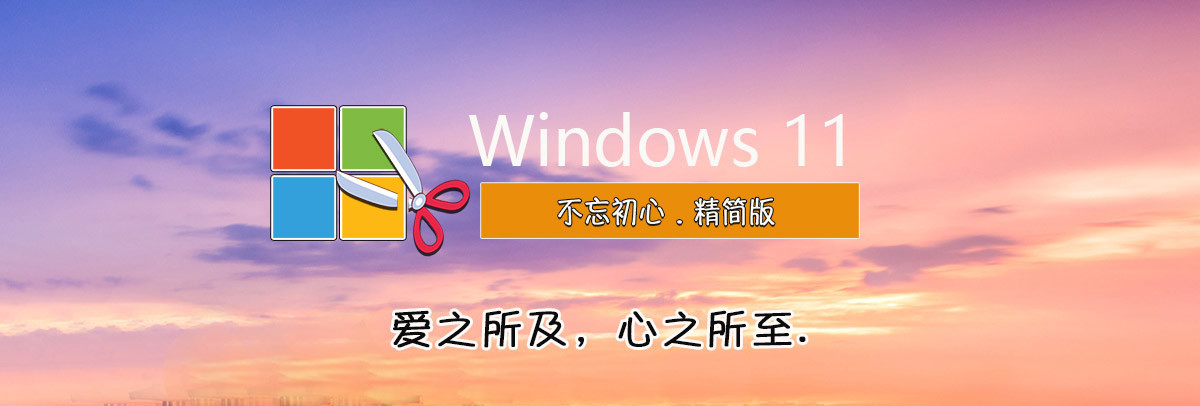 【不忘初心美化版】Windows11 24H2 (26100.2454) X64 无更新[精简版]